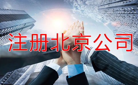 注冊(cè)北京公司的基礎(chǔ)知識(shí)