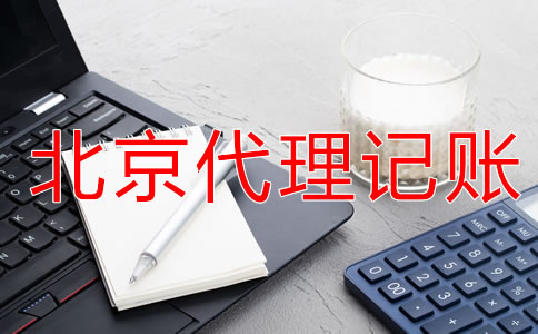 在北京代理記賬的好處體現(xiàn)在哪？