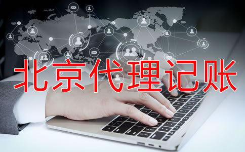 為什么選擇北京財(cái)務(wù)代理記賬公司?