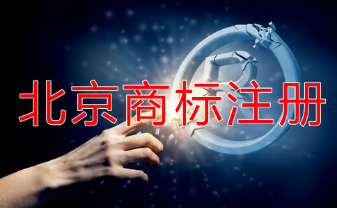申請(qǐng)北京商標(biāo)注冊(cè)要注意什么？