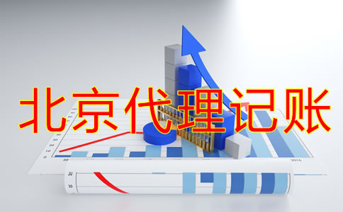 注冊北京公司建賬都要注意什么？