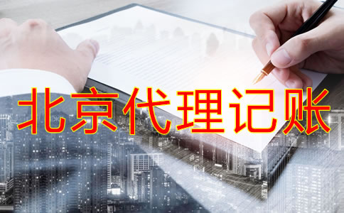中小企業(yè)為什么選擇北京代理記賬公司？