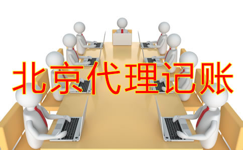為什么選擇北京代理記賬公司？