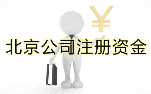 注冊北京公司關(guān)于注冊資金有什么需要注意？