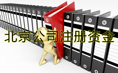 北京公司注冊資金注意事項(xiàng)