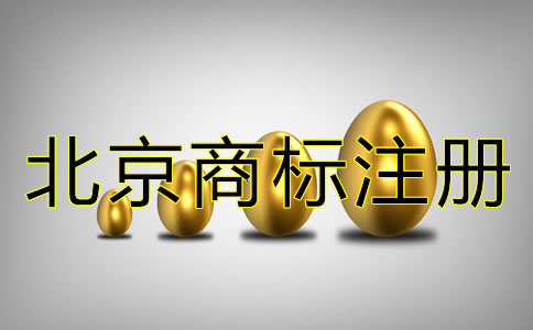 注冊北京商標的代理費多少？