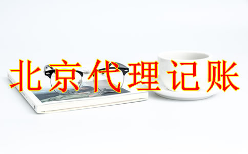 北京代理記賬公司的收費(fèi)標(biāo)準(zhǔn)是什么？