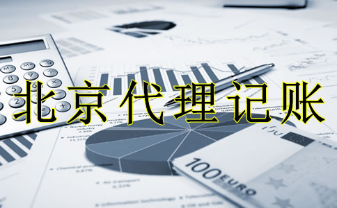 專業(yè)北京代理記賬流程是什么？