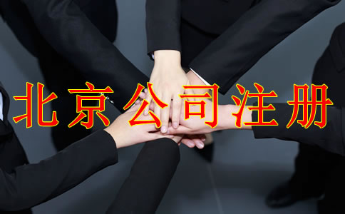 注冊(cè)北京公司需要注意哪些事項(xiàng)？