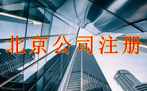 北京公司注冊(cè)注意事項(xiàng)