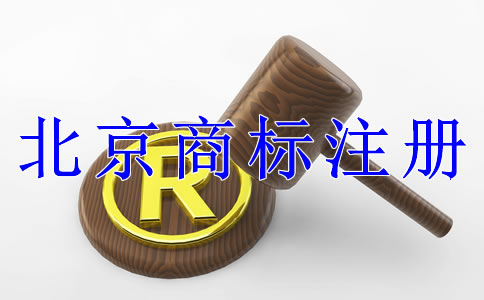 注冊(cè)北京商標(biāo)有什么技巧嗎？
