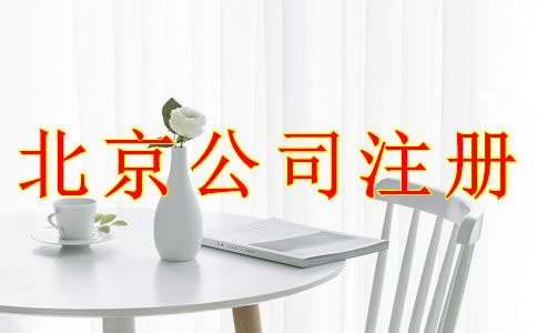 注冊北京公司使用虛擬地址可以嗎？