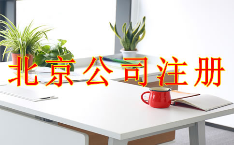 使用虛擬地址注冊北京公司