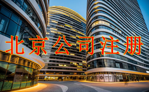 注冊(cè)北京公司需注意的幾個(gè)問題！