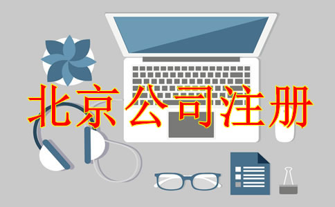 注冊北京公司后需處理哪些事項？