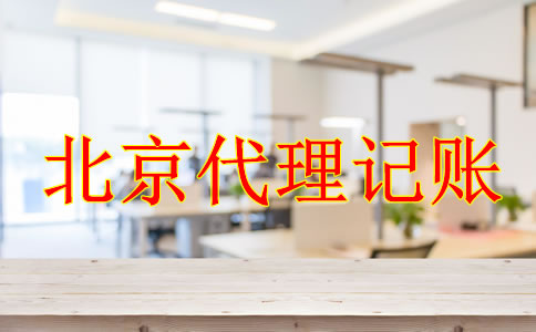 選擇正規(guī)的北京代理記賬公司有什么好處？