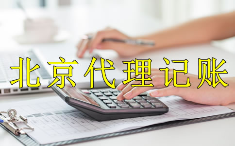 為什么企業(yè)都愿意選北京代理記賬公司？