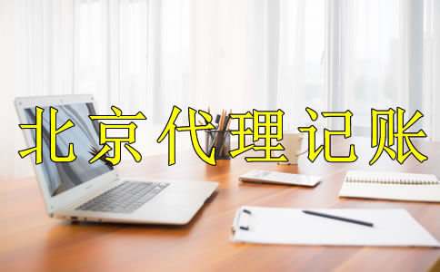 為什么選北京代理記賬公司？