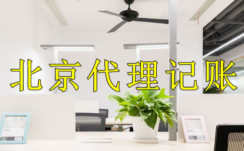 選擇北京代理記賬公司的好處是什么？