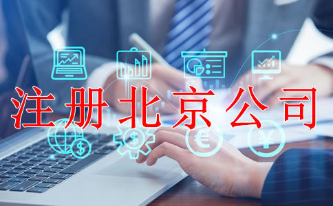 注冊北京公司后哪些事情要做好？