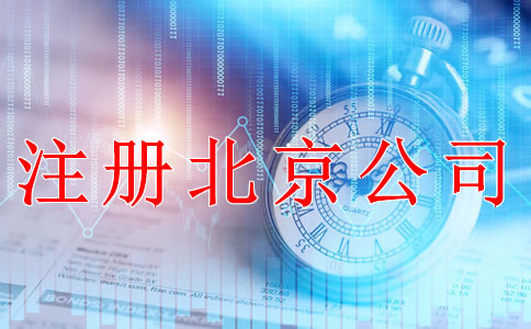 注冊北京公司后要做哪些事？