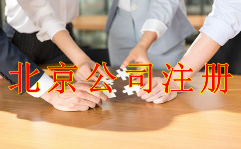 北京公司注冊需要準(zhǔn)備什么材料？
