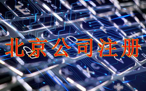 北京公司注冊需要什么材料？