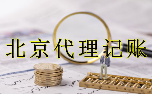 企業(yè)選北京代理記賬的好處是什么？
