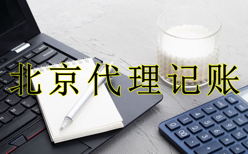 北京代理記賬的好處是什么？