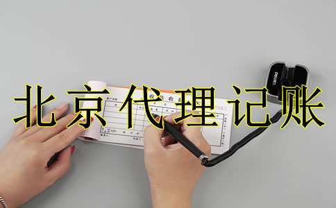 為什么選北京代理記賬機(jī)構(gòu)？
