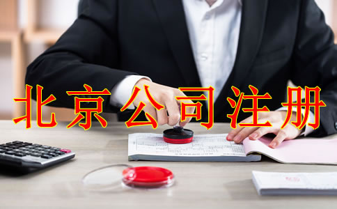 注冊北京公司應(yīng)避免哪些問題？