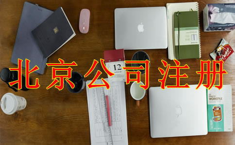 注冊北京公司的具體流程是什么？