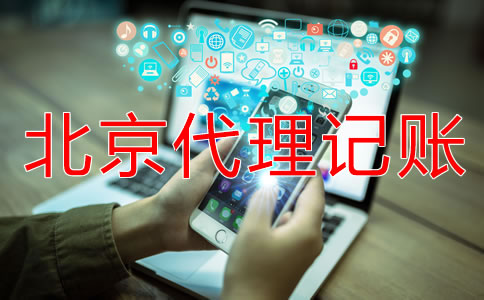 北京代理記賬公司的基本工作內(nèi)容是什么？