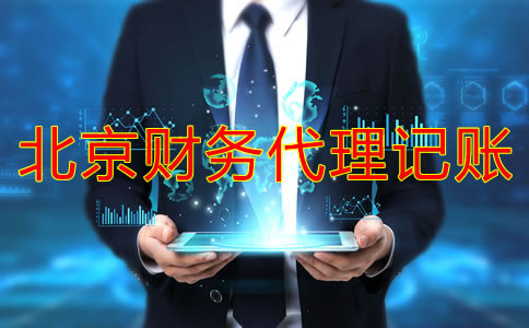 北京財務(wù)代理記賬收費(fèi)標(biāo)準(zhǔn)是固定的嗎？