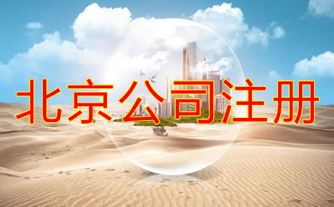 注冊北京公司要多長時間？