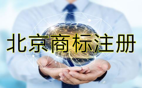 注冊北京商標(biāo)為什么要盡早？