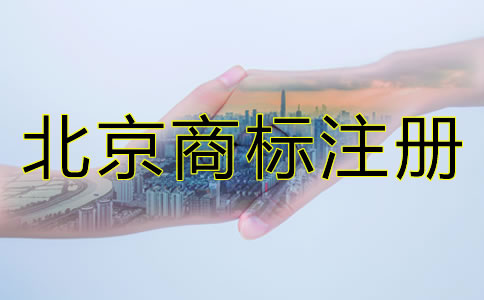 為什么要注冊北京商標(biāo)？