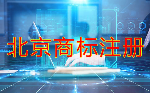 北京商標注冊注意事項有什么？