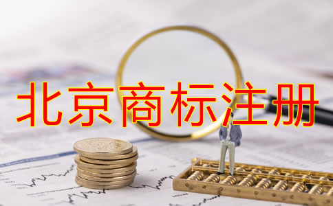 北京商標注冊注意事項