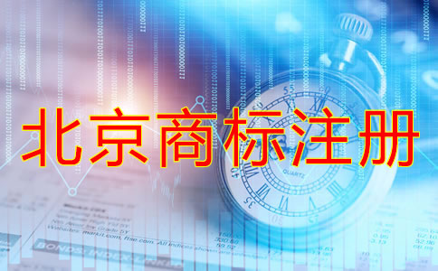 北京商標(biāo)注冊方式及流程有哪些？