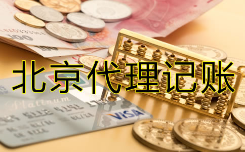 北京一般納稅人代理記賬的步驟是什么？