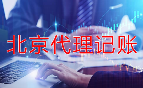 北京會(huì)計(jì)代理記賬機(jī)構(gòu)靠不靠譜？