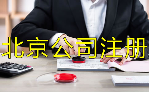 注冊北京公司刻章的要求有哪些？