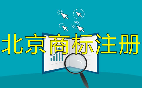 北京商標注冊專利申請常識有哪些？