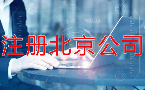注冊北京公司和個(gè)體工商戶有什么區(qū)別？