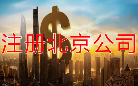 注冊北京公司的費用是多少？