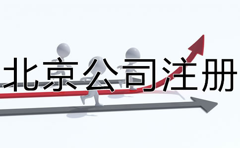 注冊北京公司的具體條件有哪些？