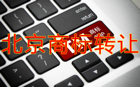 辦理北京商標(biāo)轉(zhuǎn)讓有什么優(yōu)勢(shì)？