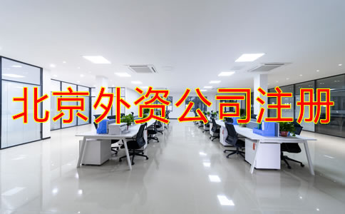 注冊(cè)北京外資公司的條件是什么？