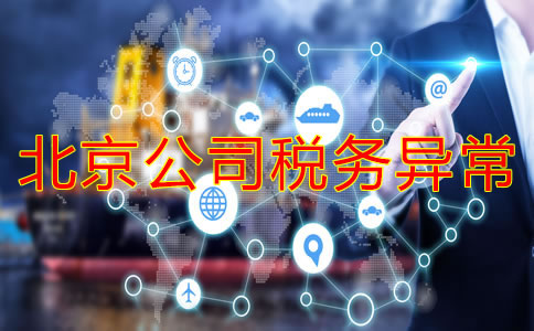注冊(cè)北京公司稅務(wù)異常的后果是什么？